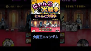 大魔王ニャンダム#shorts #にゃんこ大戦争 #にゃんこ大戦争初心者 #にゃんこ大戦争最強キャラクター #にゃんこ大戦争攻略 #thebattlecats
