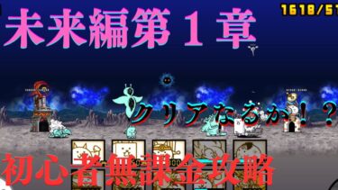『にゃんこ大戦争』初心者が未来編1章攻略なるか！？#にゃんこ大戦争＃ゲーム 実況初心者
