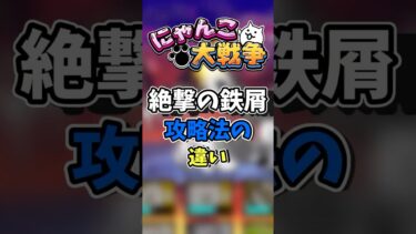 【にゃんこ大戦争】絶撃の鉄屑攻略法の違い#にゃんこ大戦争 #ゆっくり #ボカロ#にゃんこ大戦争shorts #ネタ #反応 #ゆっくり実況 #shortsshorts #ゲーム実況 #テレパシ