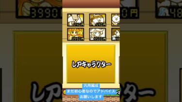 コメント欄に汎用キャラ入れてます#にゃんこ大戦争#初心者