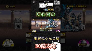 ネコ仙人討伐‼️#にゃんこ大戦争 #にゃんこ大戦争初心者 #にゃんこ大戦争レアキャラクター第3形態おすすめ #にゃんこ大戦争最強キャラクター #にゃんこ大戦争攻略 #thebattlecats
