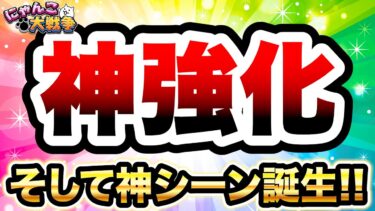 【アプデ】神強化きてるぞ見逃すな！！ガチでヤバい映像がこちら　にゃんこ大戦争