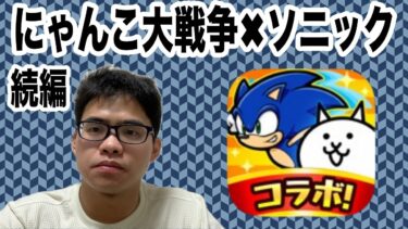にゃんこ大戦争✖︎ソニックコラボしてるので動画にしたよ。めっちゃ凄い‼︎‼︎の続きです。
