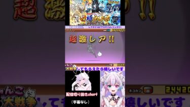 【にゃんこ大戦争配信切り抜き】レジェンドガシャで神引きする新人Vtuber、菜月U#にゃんこ大戦争 #vtuber #ゲーム #切り抜き  #新人vtuber