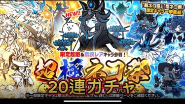 にゃんこ大戦争初心者がガチャ20連回して見た
