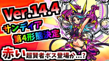 【今回も告知キタ！】Ver.14.4アップデート サンディア第4形態が遂にやってきたが…？　【にゃんこ大戦争】