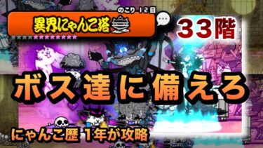 【異界にゃんこ塔33階】敵を見て生産するキャラを変えろ！当時クリアした編成を紹介［にゃんこ大戦争］