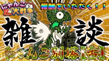 【#にゃんこ大戦争 ライブ配信】＃２５３　にゃんこ別塔【古】攻略して報酬大量ゲットする！雑談おじにゃんこ大戦争。 【ソシャゲ配信】