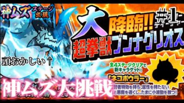 ブンナグリオスぼこす☆　パート1　#にゃんこ大戦争 #ゲーム実況 #攻略