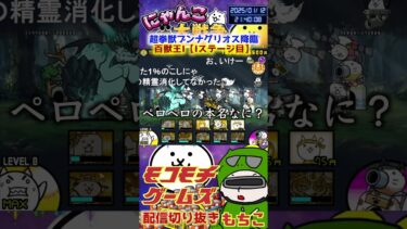 【にゃんこ大戦争】＃４２７　超拳獣ブンナグリオス降臨！百獣王I（１ステージ目）簡単攻略！YouTube&TikTok同時配信してるよー【ソシャゲ配信】＃shorts