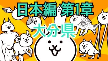 大分県-日本編 第1章 #6｜にゃんこ大戦争
