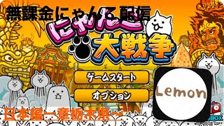 にゃんこ大戦争進める‼︎!+お宝集め!  栃木県〜　1時間〜　追記:配信バグっちゃってアーカイブ3分くらいしか残らなかった 追記の追記:配信バグ治った