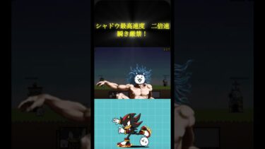 瞬き厳禁！シャドウ最速(二倍速使用)#にゃんこ大戦争 #ソニック#シャドウ