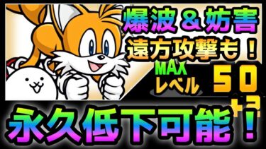 テイルス  遠方爆波の妨害キャラ！ 性能紹介　にゃんこ大戦争