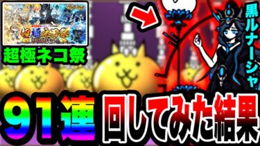 【にゃんこ大戦争】超激レア大量で神引き⁉︎黒ルナーシャ狙いで超極ネコ祭91連回してみた結果がやばすぎた…【冥護の天女ルナーシャ】【初心者】【リュウの実況部屋】