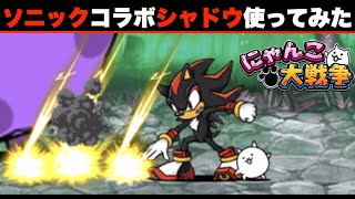 ドイヒーくんのゲーム実況「にゃんこ大戦争その５０６・ソニックコラボ・確定演出ガチャ・シャドウ使ってみた・アップデート14.4.0」