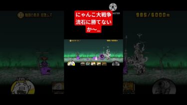 【にゃんこ大戦争】流石に勝てないか〜…　　#にゃんこ大戦争 #subscribe #shorts #ゲーム実況 #ゲーム