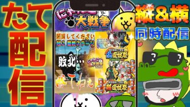 【#にゃんこ大戦争 ライブ配信】＃２５４　開国してください冠２最終ステージに挑む！最後に選抜祭ガチャ神引き配信！ #shorts #thebattlecats ＃プラチナチケット #選抜祭