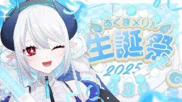 【記念配信】本日の主役！誕生日お祝いしにきて～～～！！！！【 #あくまメリル生誕祭2025 】