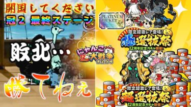 【#にゃんこ大戦争 ライブ配信】＃２５４　開国してください冠２最終ステージに挑む！最後に選抜祭ガチャ神引き配信！プラチケも！雑談おじにゃんこ大戦争。 【ソシャゲ配信】