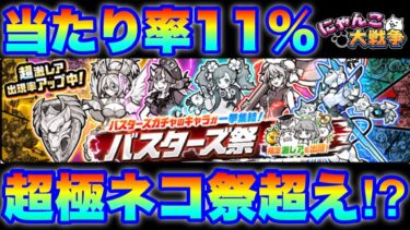 まさかの超極ネコ祭超え！？当たり率11%のバスターズ祭ガチャを解説！　#にゃんこ大戦争　#battlecats