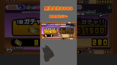 【にゃんこ大戦争】無課金勢あるある#にゃんこ大戦争 #にゃんこ大戦争ガチャ #にゃんこ大戦争アプデ #にゃんこ大戦争コラボ #にゃんこ大戦争ソニック#にゃんこ大戦争ネタ #battlecats
