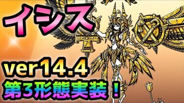 ver14.4 イシスに第3形態が来るぞ！　にゃんこ大戦争
