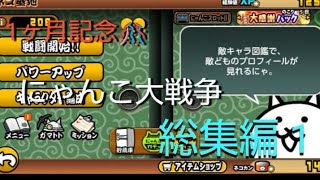 【期間限定配信予定】復活まで １日を記念して にゃんこ大戦争 総集編1