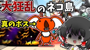 にゃんこ大戦争【大狂乱のネコ島】真のボスはこいつだろ…【ゆっくり実況】【無課金】