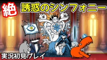 絶・誘惑のシンフォニー(実況初見プレイ)【にゃんこ大戦争】
