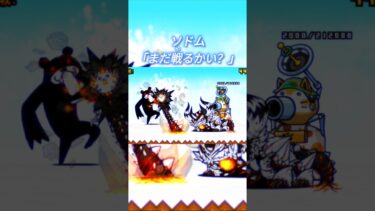 ソドム「まだヤるかい？♂」#にゃんこ大戦争 #にゃんこ #shortvideo #shorts