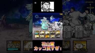 花山薫で音ハメ#にゃんこ大戦争 #にゃんこ大戦争初心者 #にゃんこ大戦争12周年 #にゃんこ大戦争最強キャラクター #にゃんこ大戦争攻略 #音ハメ #thebattlecats #cool
