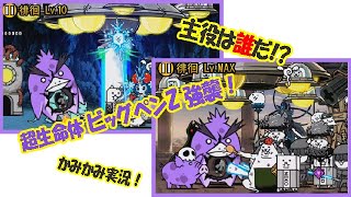 【にゃんこ大戦争】ビッグペンZ強襲 徘徊Lv.10＆Lv.MAX！ ユーザーランク13900・心は永遠少女のかみかみ実況！！