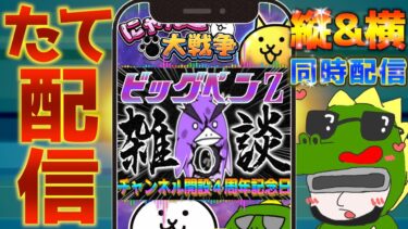 【#にゃんこ大戦争 ライブ配信】＃２６７　ビッグペンZ強襲やりながらチャンネル開設４周年を祝う！ #shorts #thebattlecats ＃レアチケ #闇目