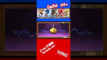 【にゃんこ大戦争】コラボガチャ実況。ソニックかシャドウが欲しい！  #にゃんこ大戦争実況 #にゃんこ大戦争