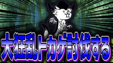【にゃんこ大戦争】大狂乱トカゲを討伐する