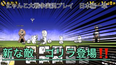 新な敵ゴリラが登場　にゃんこ大戦争実況プレイパート4
