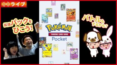 ポケポケ拡張パック引きます！【 #ポケポケ 】ゲームプレイ生配信003【無課金です】