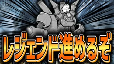 【にゃんこ大戦争】レジェンドストーリーが進むかも