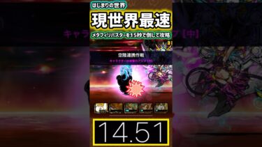 【はじまりの世界】現世界最速 15秒でメタフィリバスターを倒す！　#にゃんこ大戦争