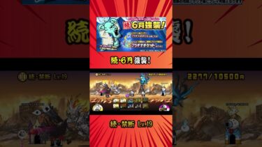 (*´ω`*)［続・禁断 Lv 19］《続・６月強襲！》【にゃんこ大戦争】#thebattlecats