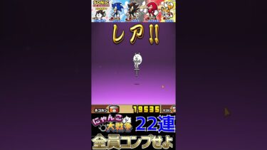 全キャラコンプするまで何連かかったでしょう❓#ソニックコラボガチャ #shorts #ysshorts #shortfeed  #縦型配信 #雑談【#にゃんこ大戦争】