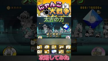 太古の力攻略してみた‼️#にゃんこ大戦争 #にゃんこ大戦争初心者 #にゃんこ大戦争攻略 #thebattlecats