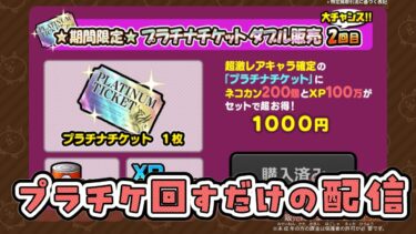 【にゃんこ大戦争】プラチケ2枚回すだけの配信