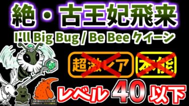 【にゃんこ大戦争】絶・古王妃飛来（I’ll Big Bug、Be Bee クイーン）を本能なしレベル40以下で攻略！最遅砲でもできます【The Battle Cats】