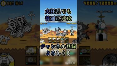大狂乱でも速攻した #にゃんこ大戦争 #ばずれ #人気になりたい #ばずれ #にゃんこ大戦争 #人気になりたい #ゲーム実況 #上手いと思ったら高評価 #ショートで応援