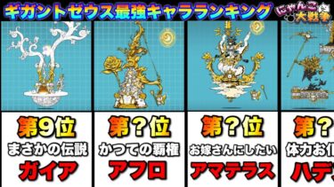 ギガントゼウス最強キャラランキング（2025年ver）  #にゃんこ大戦争　#battlecats