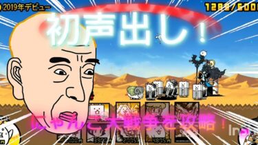 初声出し実況！にゃんこ大戦争攻略！
