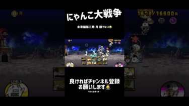 【 #にゃんこ大戦争 】 未来編第三章の月勝てない😭　#初心者 #にゃんこ #にゃんこ大戦争初心者 #ゲーム #ゲーム実況 #登録者が少ない弱小chですチャンネル登録お願いします #登録してね
