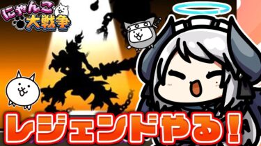 【#にゃんこ大戦争】宮木武蔵目指してレジェンド進める！【 #あくまメリル 】